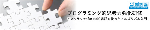 【公開講座】プログラミング的思考力強化研修～Scratch言語を活用して業務フローを学ぶ