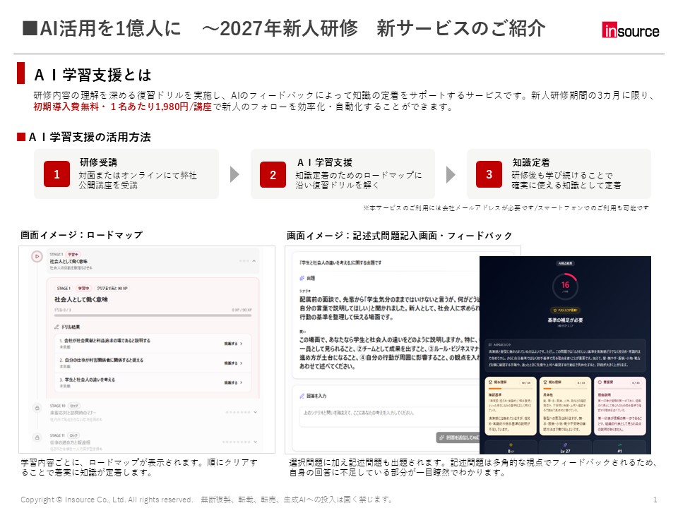 2027年新入社員研修 新サービス「AI学習支援の提案書」