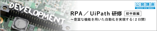 【公開講座】RPA研修/UiPath研修 初中級編
~豊富な機能を用いた自動化を実現する(2日間)
