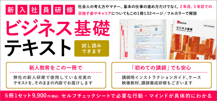 新人研修ビジネス基礎テキスト販売　全ページカラーで見やすい！全113ページに社会人としての必要な考え方、スキルを凝縮。2019年度新人研修 ビジネス基礎テキストを5冊セット8,250円から販売。インストラクションガイド・DVDも別途購入可