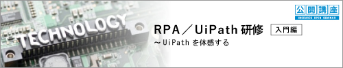 【公開講座】RPA研修/UiPath研修 入門編~UiPathを体感する