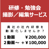 研修・勉強会撮影／編集サービスはこちら
