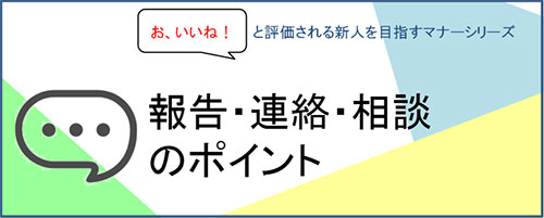 「お、いいね！」と評価される新人を目指すマナーシリーズ～報告・連絡・相談編～