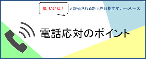 「お、いいね！」と評価される新人を目指すマナーシリーズ～電話対応編～