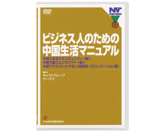 【ＤＶＤ】ビジネス人のための中国生活マニュアル（NTSC日本国内版） 