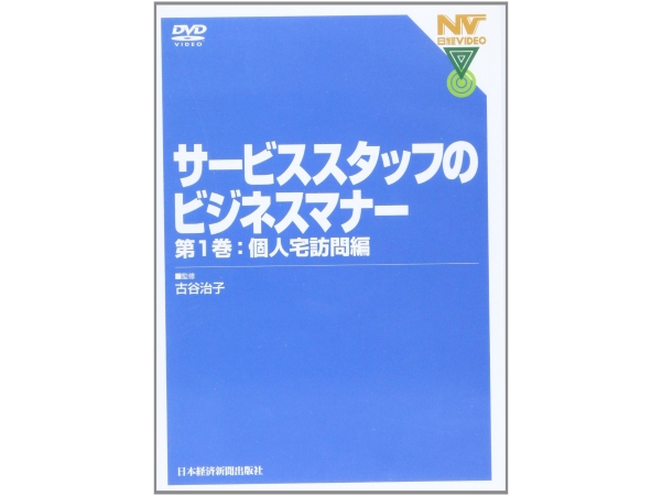 【ＤＶＤ】サービススタッフのビジネスマナー　第1巻　個人宅訪問編