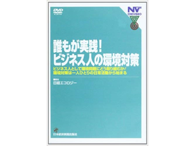 【ＤＶＤ】誰もが実践！ ビジネス人の環境対策　全1巻