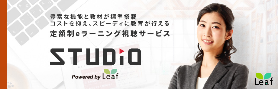 定額制eラーニング視聴サービス STUDIO Powered by Leaf