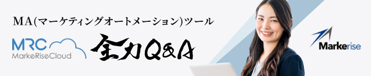 MRC（マーケライズクラウド） 全力Q&A