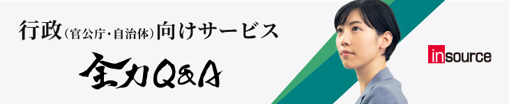 官公庁・自治体向け 全力Q&A