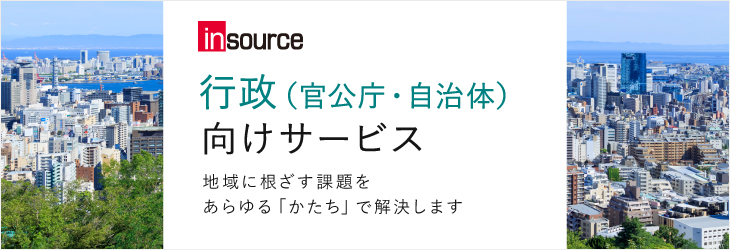 行政（自治体・官公庁）向けサービス