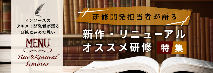 研修開発担当者が語る　新作・リニューアルオススメ研修特集