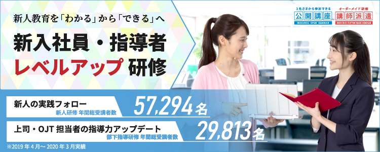 新人教育を「わかる」から「できる」へ。新入社員・指導者レベルアップ研修。新人研修 年間総受講者数-57,294名。部下指導研修 年間総受講者数-29,813名