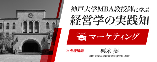 【プレMBAコース２】マーケティング：起業家的機会をとらえるエフェクチュアル・マーケティング＜神戸大学MBA教授陣に学ぶ経営学の実践知＞