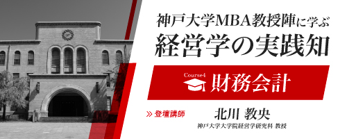 【プレMBAコース４】財務会計：ビジネスパーソンの共通言語である財務諸表の体系的な理解と分析手法＜神戸大学MBA教授陣に学ぶ経営学の実践知＞