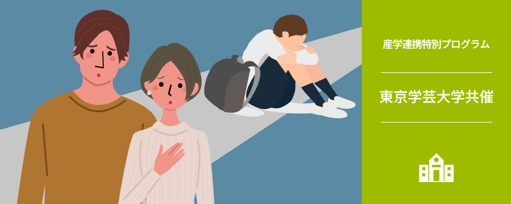 不登校問題から考える仕事と子育ての両立支援研修｜東京学芸大学共催