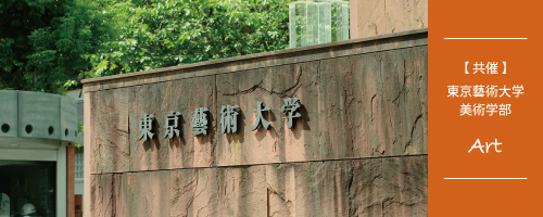 【共催：東京藝術大学美術学部】現状打破研修～アートの力で既成概念を打ち壊す