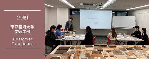 【東京藝術大学美術学部共催】ＣＸ創造研修～商品・サービスの魅力を引きだすコンセプトデザイン