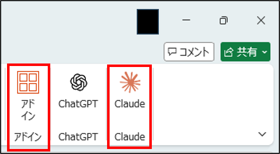 Excel上のアドインとClaude for Microsoft 365