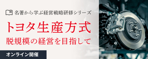 名著から学ぶ経営戦略シリーズ～「トヨタ生産方式ー脱規模の経営を目指して」