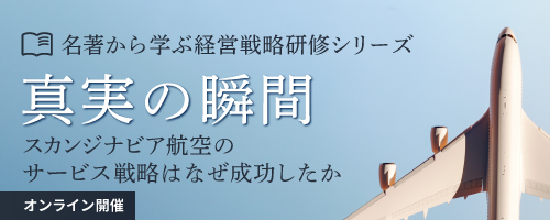 名著から学ぶ経営戦略シリーズ～「真実の瞬間ーSAS（スカンジナビア航空）のサービス戦略はなぜ成功したか」