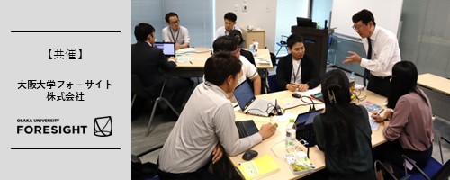 （管理職向け）イノベーション実践ワークショップ～新しいアイデアと価値を生み出す、組織づくりの手法【Foresight Creation】