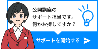 公開講座インフォメーション担当によるサポート