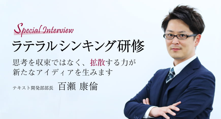 ラテラルシンキング研修～思考を収束ではなく、拡散する力が新たなアイディアを生みます～