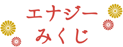 エナジーみくじ