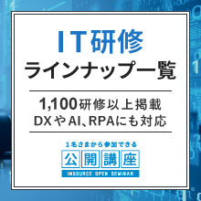 公開講座 IT研修ラインナップ