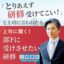 「とりあえず研修受けてこい！」と上司に言われたら