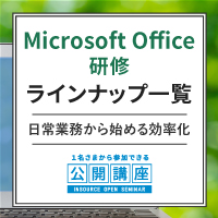 MicrosoftOffice研修ラインナップ