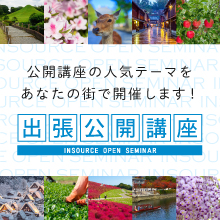 出張公開講座～新潟・郡山・富山・金沢・静岡・岡山など、全国で研修開催します