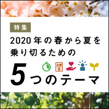 2020年の春から夏を乗り切るための5つのテーマ
