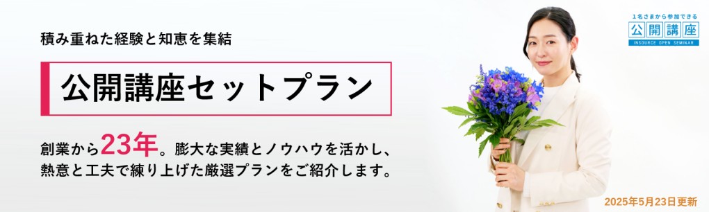 公開講座セットプラン