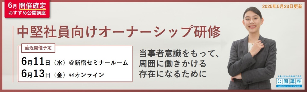 ６月おすすめ研修_中堅オーナーシップ