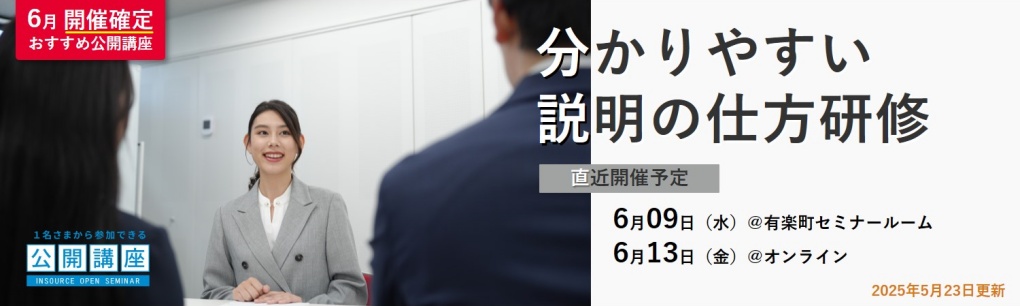 ６月おすすめ研修_わかりやすい説明の仕方