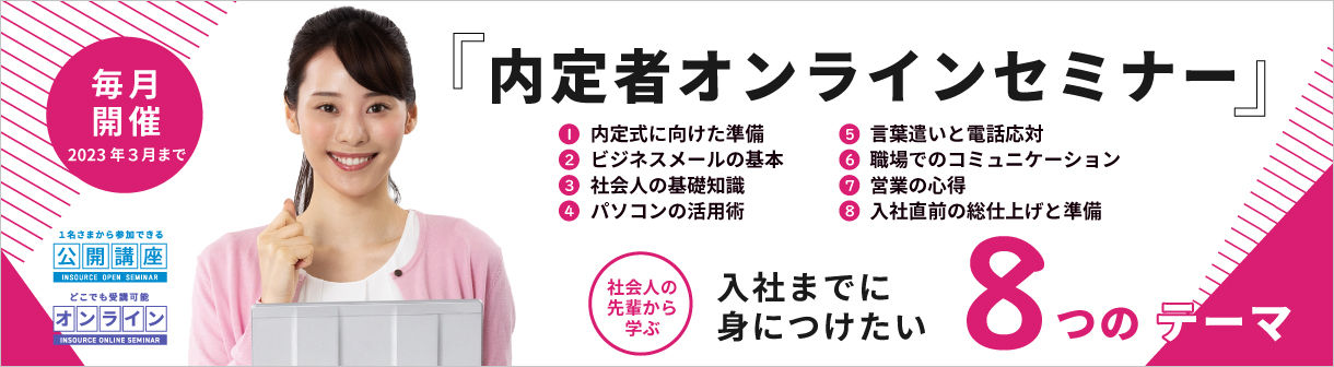 公開講座 内定者オンラインセミナー 社会人の先輩に学ぶ８テーマ２０講座のラインナップ １名から参加できる研修の会社インソース
