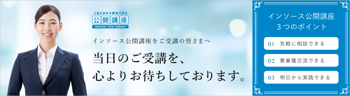 1名さまから参加できる公開講座