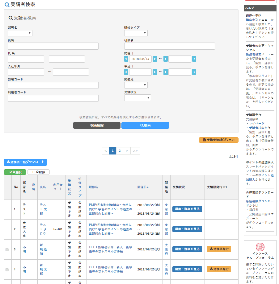 受講者検索