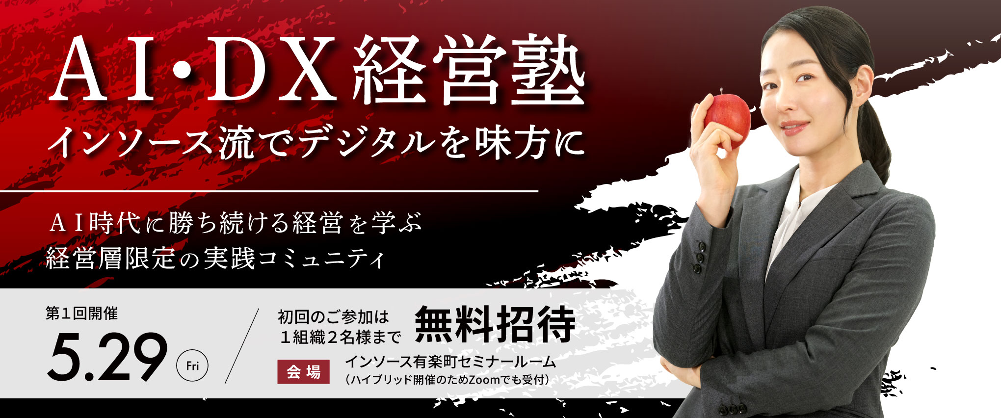 ＡＩ・ＤＸ経営塾