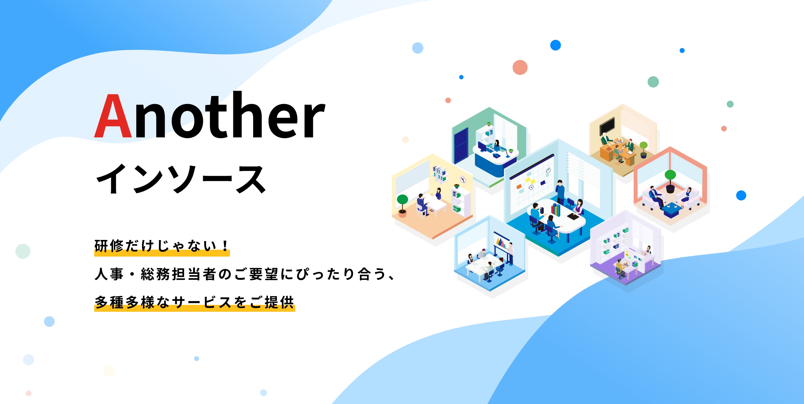 Another Insource～インソースがご提供する「これまでと違う」人事・総務ご担当者向けサービス