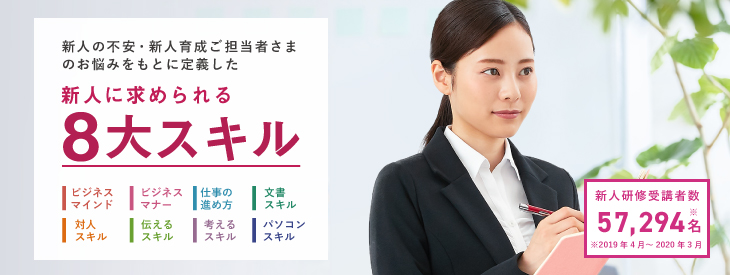 新人に求められる８大スキル