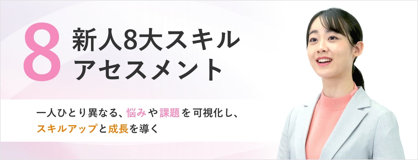 新人8大スキルアセスメント 一人ひとり異なる、悩みや課題を可視化し、スキルアップと成長を導く