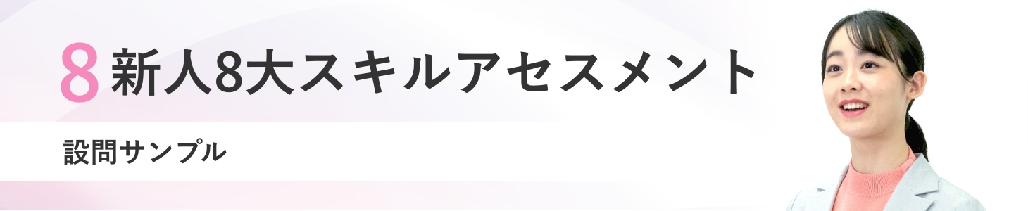 新人に求められる８大スキル 設問サンプル