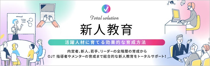 新人教育2023｜活躍人材に育てる効果的な育成方法