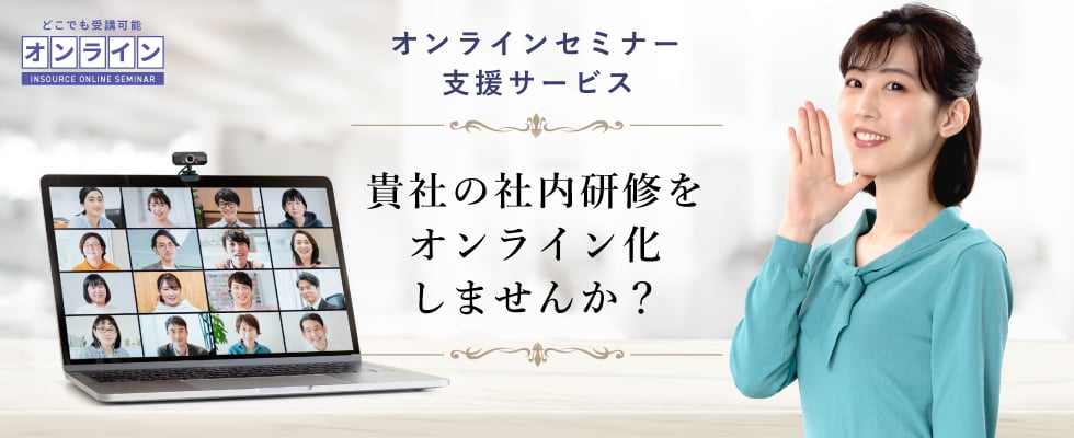 オンラインセミナー支援サービス