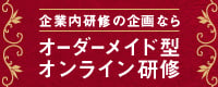 オーダーメイド型オンライン研修