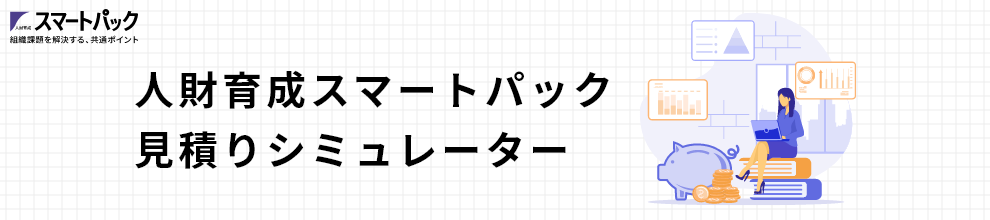 人財育成スマートパック見積りシミュレーター