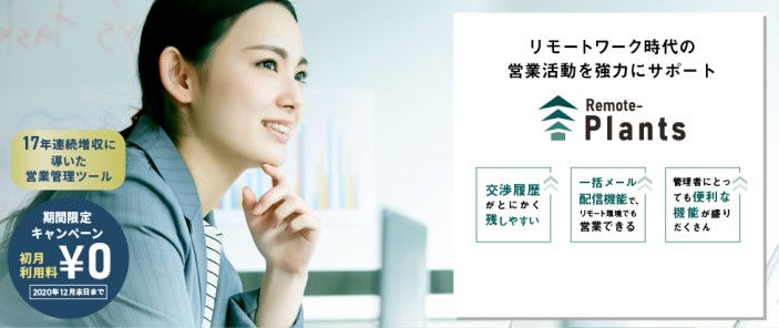 リモートプランツ